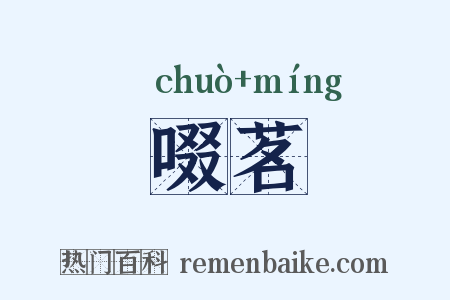 啜茗是什么意思的图片